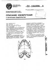 Исполнительный орган горной машины (патент 1063996)