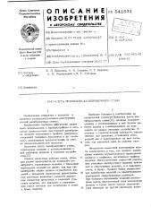 Клеть правильно-калибровочного стана (патент 541531)