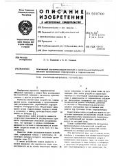Распределительное устройство (патент 569760)
