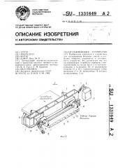 Заглаживающее устройство (патент 1331649)