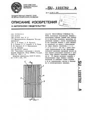 Трехслойная стеновая панель (патент 1222782)