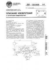 Паросиловая установка (патент 1321850)