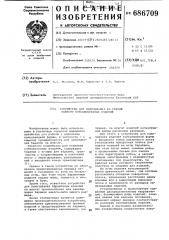 Устройство для нанизывания на гибкий элемент кольцеобразных изделий (патент 686709)