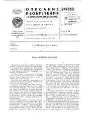 Распределитель сигналов (патент 247353)