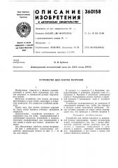 Устройство для снятия патронов (патент 360158)