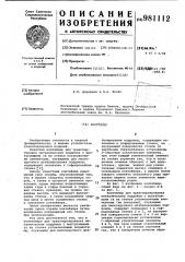 Контейнер (патент 981112)