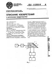 Рефрактометр-колориметр (патент 1125514)