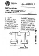 Устройство для защиты от перенапряжений в электроустановках (патент 1069063)