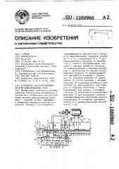 Устройство для изготовления жестких минераловатных плит (патент 1380960)