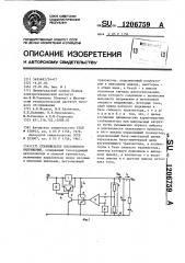 Стабилизатор постоянного напряжения (патент 1206759)