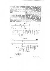 Устройство для вызова телефонистки в автоматических телефонных установках с многократными коммутаторами (патент 9375)