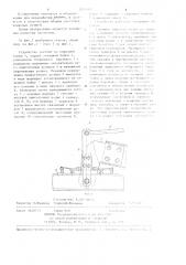 Устройство для сборки заготовок клиновых ремней (патент 1240615)