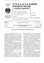 Бесконтактный двигатель постоянного тока (патент 253217)