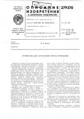Устройство для скручивания прутка проволоки (патент 279370)