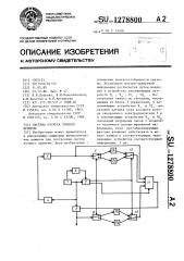 Система отсчета точного времени (патент 1278800)