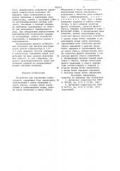 Устройство для управления коммутатором (патент 905911)