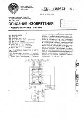 Усилитель выборки и запоминания (патент 1589323)