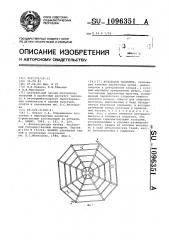 Купольное покрытие (патент 1096351)