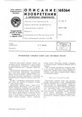 Патент ссср  165364 (патент 165364)