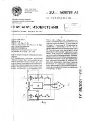 Устройство для сравнения сигналов (патент 1608789)