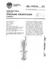 Устройство отбора подъемных крючков жаккардовой машины открытого зева (патент 1584754)