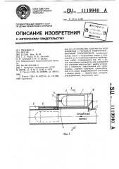 Устройство для ввода контейнеров с грузом в гидротранспортный трубопровод (патент 1119940)
