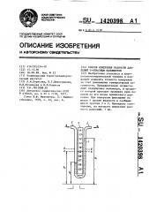 Способ измерения разности давлений v-образным манометром (патент 1420398)