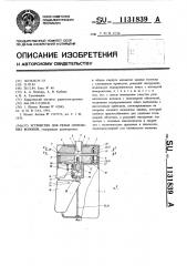 Устройство для резки оптических волокон (патент 1131839)