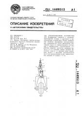 Грузозахватное устройство (патент 1449513)