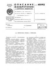 Переносная лебедка с приводом (патент 455912)