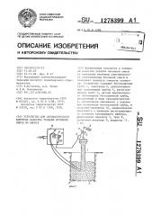 Устройство для автоматического контроля качества укладки бетонной смеси по высоте (патент 1278399)