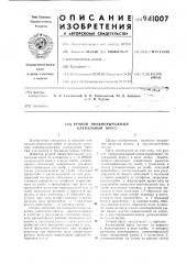 Ручной пневморычажный клепальный пресс (патент 941007)