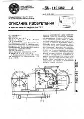Устройство для обвязки лентой пакета изделий (патент 1101382)