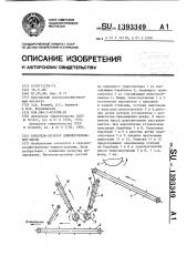 Питатель-дозатор длинностебельной массы (патент 1393349)