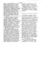 Ограничитель постоянного напряжения (патент 830369)