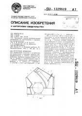 Роторная дробилка (патент 1329819)