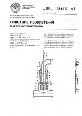 Устройство для автоматического подключения водопотребителя к гидранту закрытой водопроводящей сети (патент 1381277)