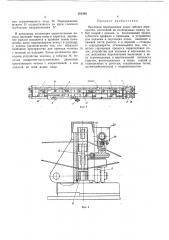 Механизм переплетения полос гибкого перекрытия (патент 301446)