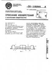 Искусственная лыжня для тренировки спортсменов (патент 1192844)