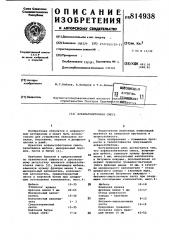 Асфальтобетонная смесь (патент 814938)