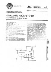 Транзисторный ключ (патент 1422389)