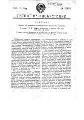 Форма для отливки калиброванных прокатных вальцов (патент 17633)