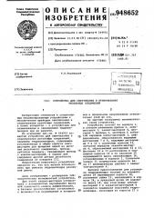 Устройство для свинчивания и отвинчивания резьбовых соединений (патент 948652)