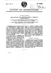 Приспособление для разрезания табака в табако-резательных машинах (патент 10589)
