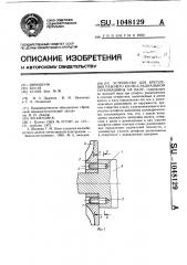 Устройство для крепления рабочего колеса радиальной турбомашины на валу (патент 1048129)