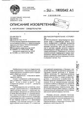 Рыбозаградительное устройство (патент 1802042)