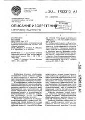 Способ получения кислотного гидролизата белоксодержащего материала (патент 1752313)