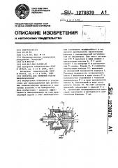 Форсунка для орошения очагов пылеобразования (патент 1270370)