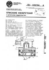 Зажимное устройство (патент 1202784)