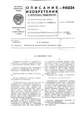 Пишущий узел (патент 941224)